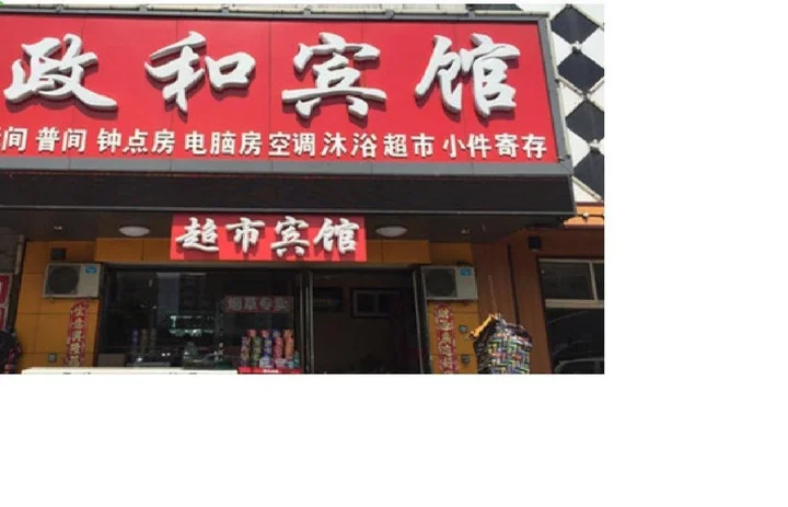Цзиньчжун: Zhenghe Inn