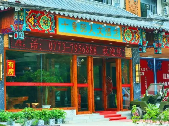Shililang Renwen Hotel — фото 2