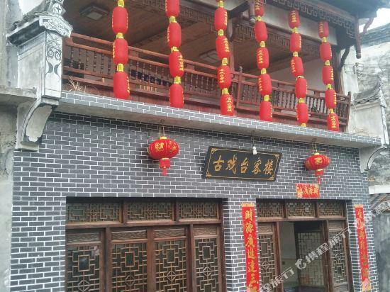 Шанграо: Shangrao Wuyuan Likeng Guxitai Inn