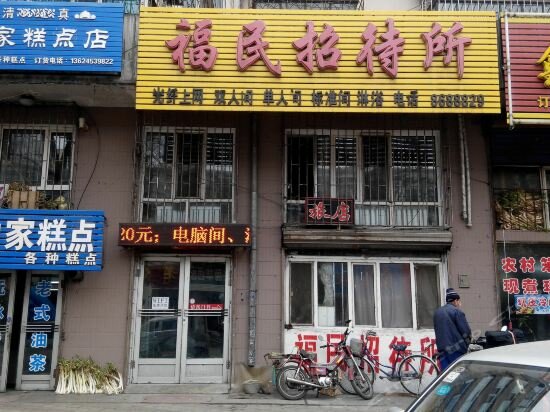 Муданьцзян: Mudanjiang Fumin Guesthouse