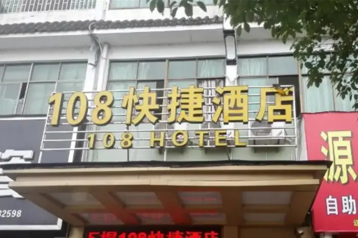 Шанграо: Wuyuan 108 Express Hotel