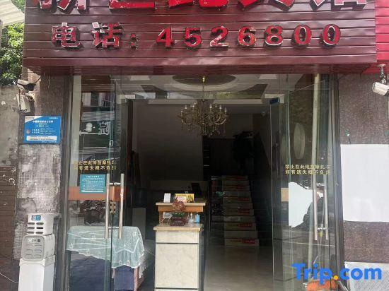 Лешан: Mabian Xinshiji Inn