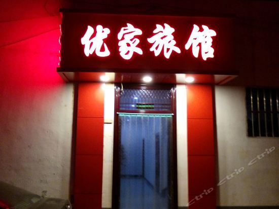 Чанчжи: Youjia Inn