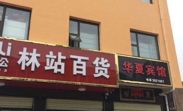 Юньчэн: Yuncheng Hua Xia Inn