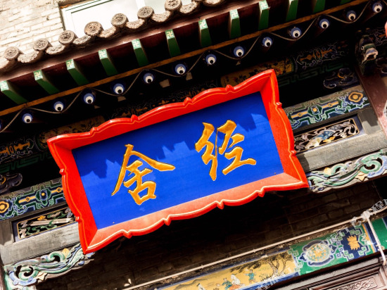 Цзиньчжун: Pingyao Yunzhou Inn