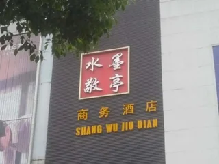 Xuancheng: Xuancheng Shuimo Jingting Business Hotel