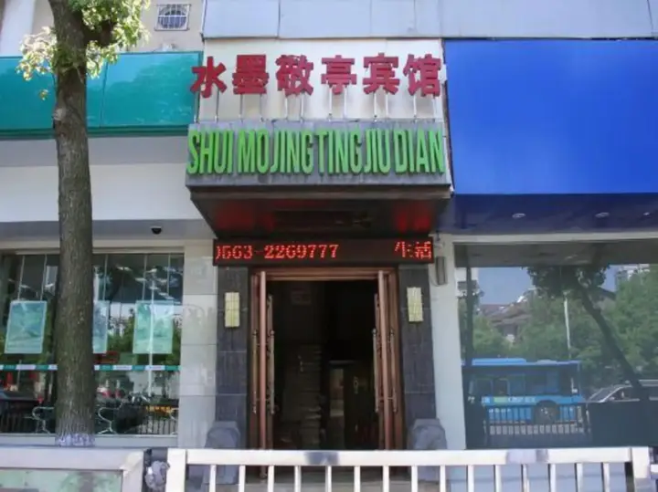 Xuancheng Shuimo Jingting Business Hotel — фото 6