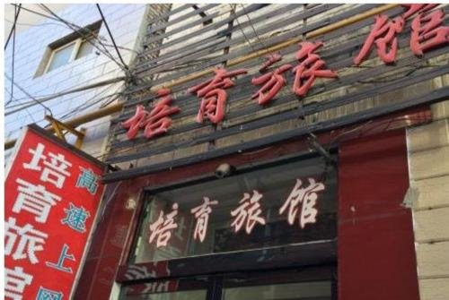 Чанчжи: Peiyu Inn