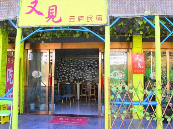 Шанграо: youjian yunlu Hotel in Sanqing mountain