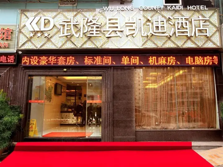 Чунцин: Wulong Kaidi Hotel