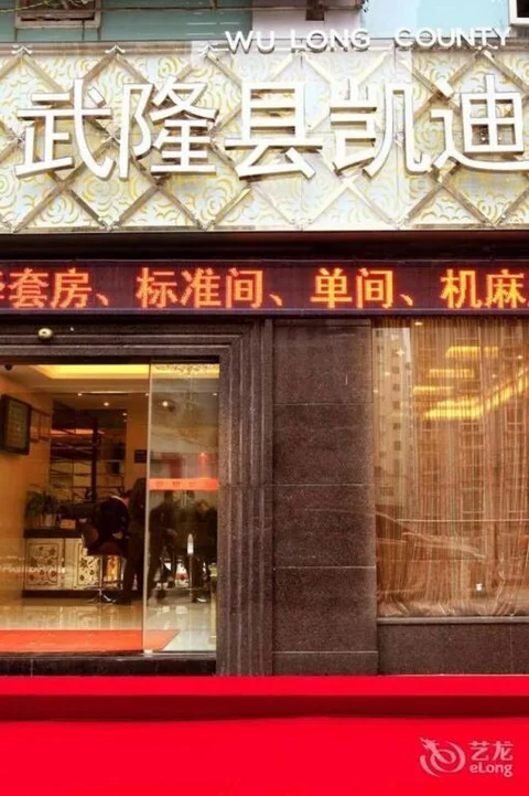 Чунцин: Wulong Kaidi Hotel