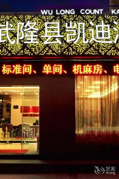 Чунцин: Wulong Kaidi Hotel