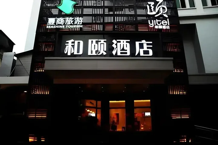 Сямынь: Yitel Collection Xiamen Zhongshan Road Seaview