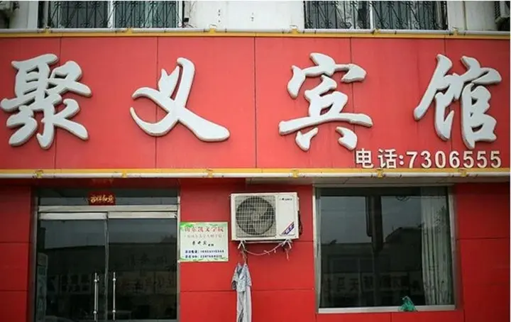 Цзинин: Liangshan Juyi Business Inn