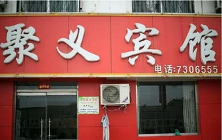 Цзинин: Liangshan Juyi Business Inn
