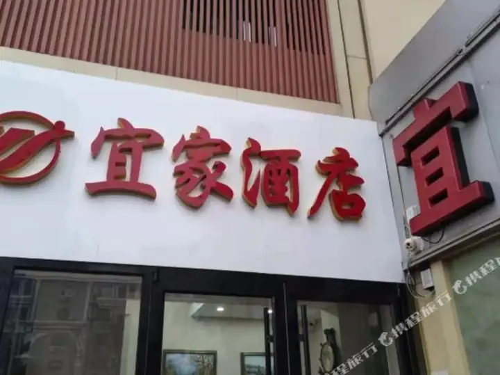 Хэншуй: Yijia Hotel