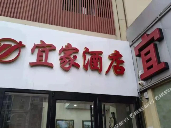 Хэншуй: Yijia Hotel