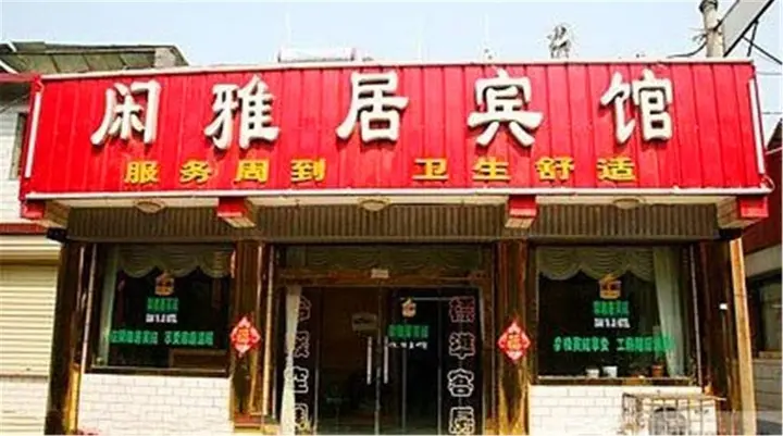 Цзинин: Qufu Xianyaju Hotel