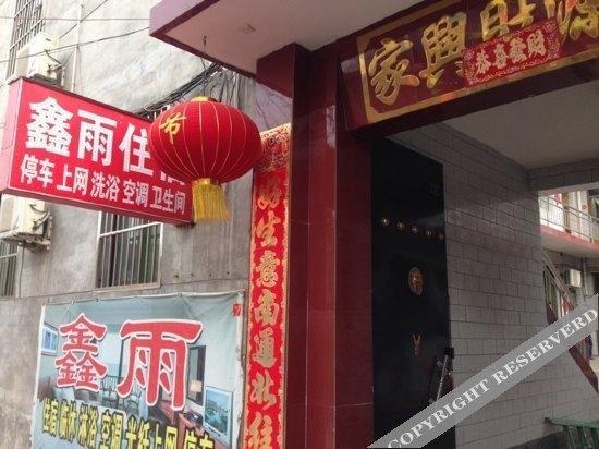 Цзиньчжун: Xinyu Guest House