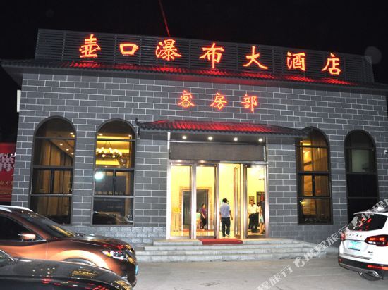 Яньань: Hukou Waterfall Hotel