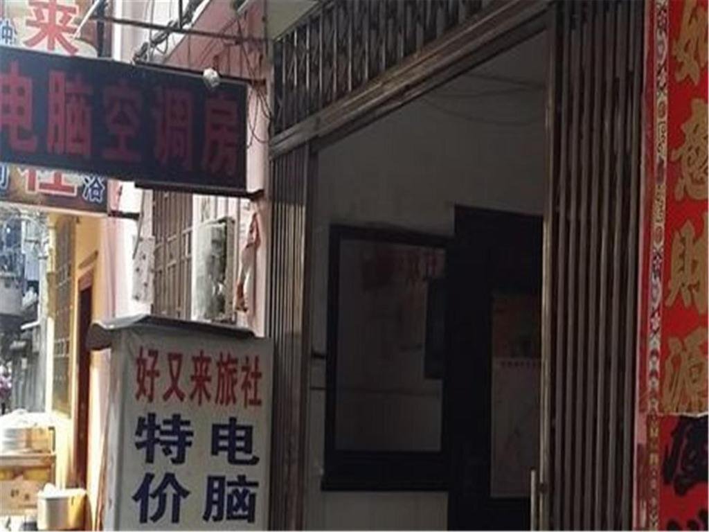 Гуйлинь: Guilin Haoyoulai Guesthouse