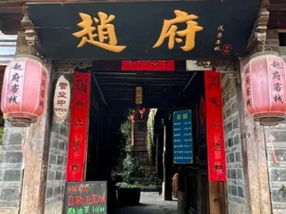 Лицзян: Lijiang Zhaofu Inn
