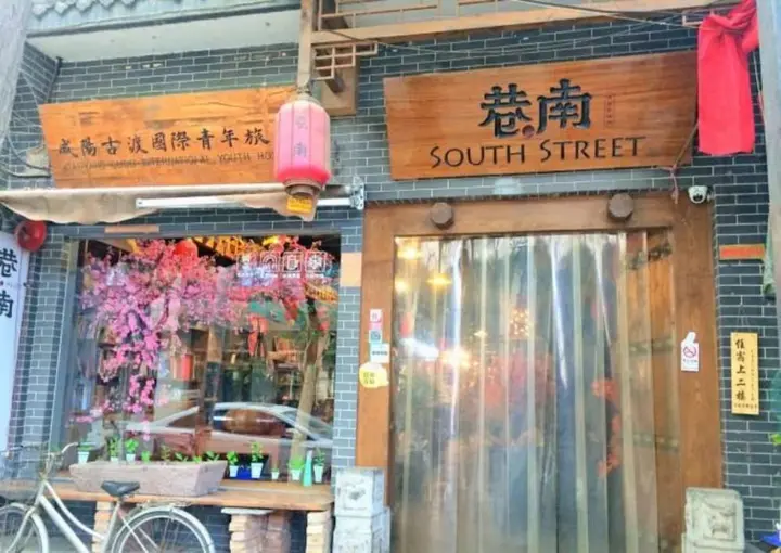 Сяньян: Xianyang Gudu International Youth Hostel