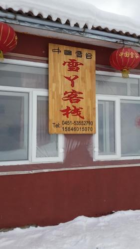 Харбин: Xueya Inn