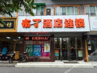 Ханчжоу: Pod Inn Hangzhou West Lake Hefang Street Branch
