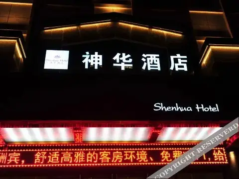 Yinchuan Shenhua Hotel — фото 2