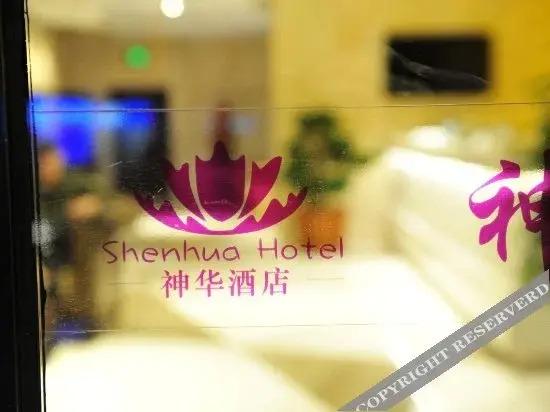 Yinchuan Shenhua Hotel — фото 1