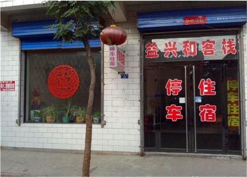 Цзиньчжун: Pingyao Yixinghe Homestay