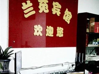 Чанша: Changsha Lanyuan Inn