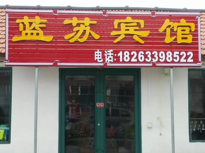 Жичжао: Sunshine fishing music Ren Jia Tai Cun Lan Su Hotel