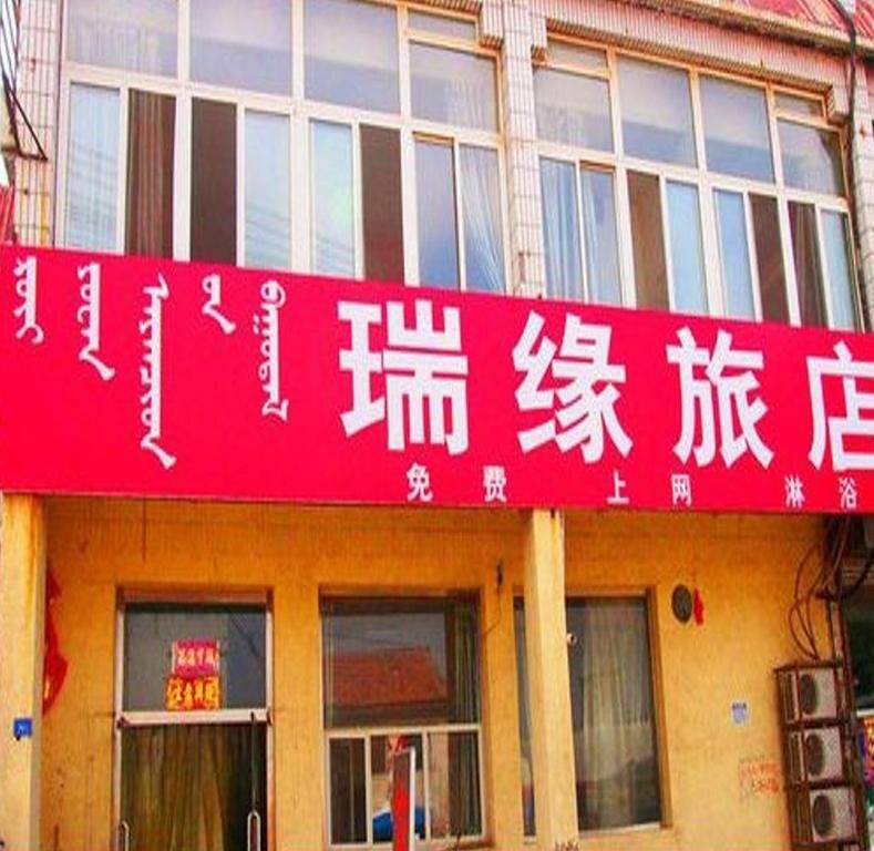 Чифэн: Ruiyuan Guest House