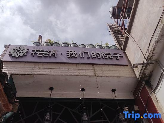 Баошань: Floral Hotel·Our Yard Hotel(tengchong)