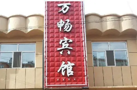 Хулун-Буир: Wanchang Inn