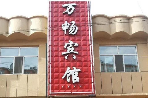 Хулун-Буир: Wanchang Inn