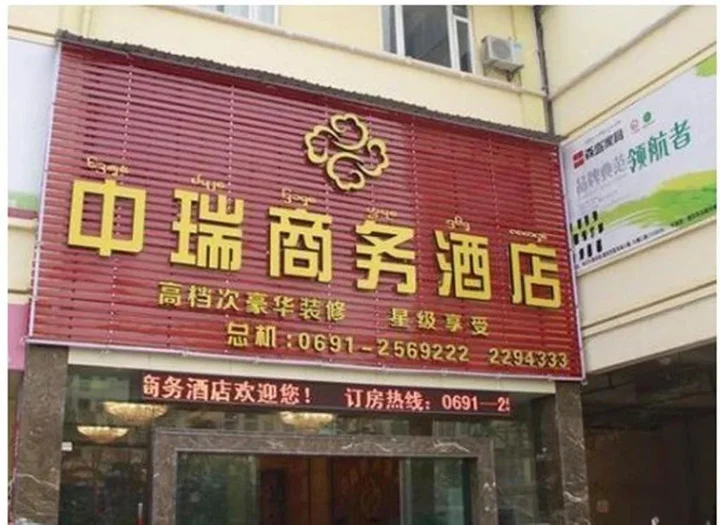 Цзинхун: Xishuangbanna Zhongrui Business Hotel