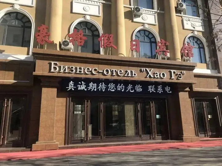Хулун-Буир: Haoge Hotel