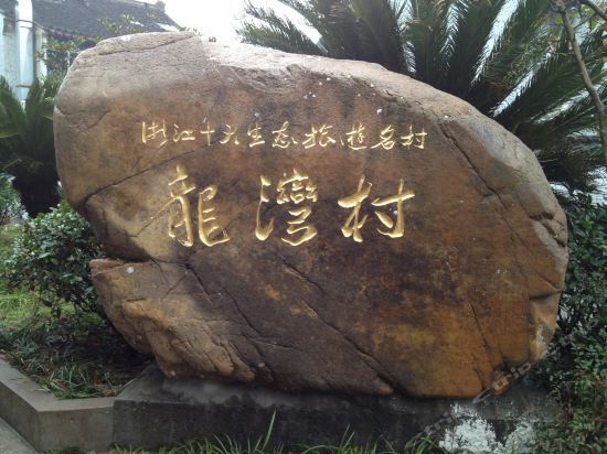 Чжоушань: Zhoushan Zhujiajian Donghejiayuan Yujia Farmstay
