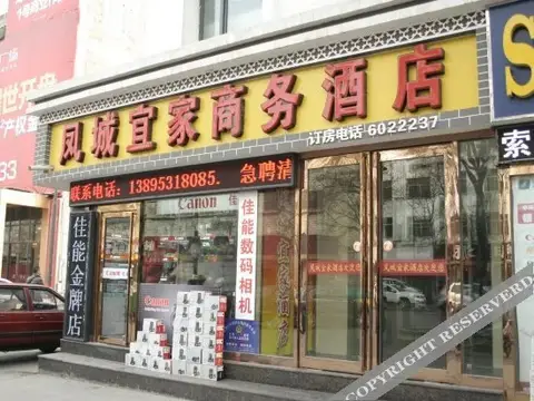 Fengcheng Yijia Business Hotel — фото 3