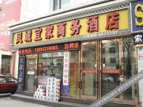 Иньчуань: Fengcheng Yijia Business Hotel
