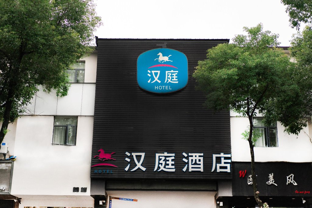 Цзиндэчжэнь: Hanting Hotel Jingdezhen Xin Chang