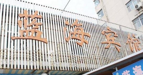 Ляньюньган: Lanhai Hotel Xinpu Branch