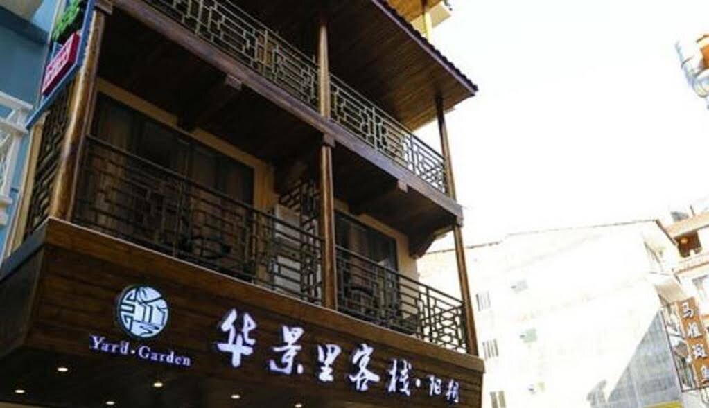 Яншо: 华景里·陶然庭主题客栈(阳朔西街店)