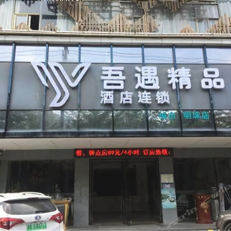 Wuyu Boutique Hotel — фото 5