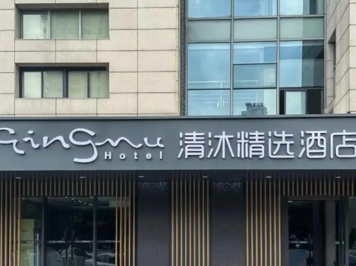 Чанчжоу: Qingmu Hotel Changzhou Yancheng World Trade Centre