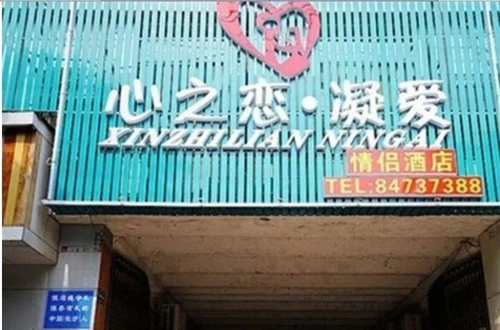 Чанша: Xinzhilian Ning'ai Love Hotel