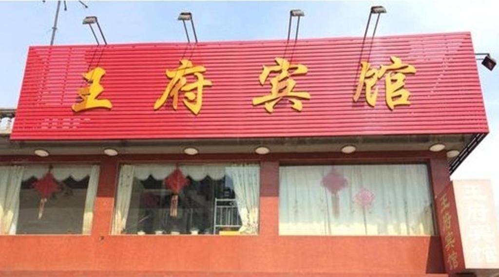 Тайчжоу: Taizhou Wangfu Inn